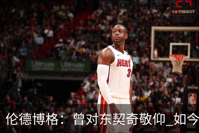 伦德博格：曾对东契奇敬仰 如今失去了尊重
