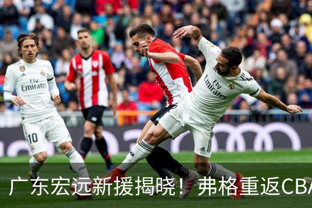 广东宏远新援揭晓！弗格重返CBA加盟球队