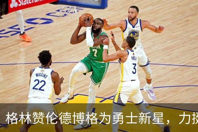 格林赞伦德博格为勇士新星，力挺争夺最佳新秀